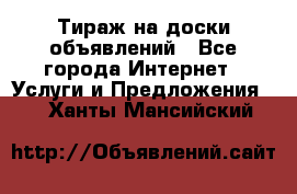 Тираж на доски объявлений - Все города Интернет » Услуги и Предложения   . Ханты-Мансийский